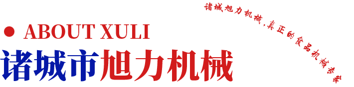 諸城市旭力機械有限公司（sī）